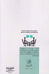 دستورالعمل مصاحبه بالینی برای کودکان و بزرگسالان